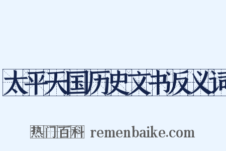 太平天国历史文书反义词是什么意思的图片